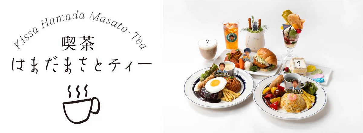 浜田雅功、初の個展にあわせたコラボカフェ開催！　　　　　　　「喫茶 はまだまさとティー」麻布台ヒルズ ギャラリーカフェに登場 画像 1