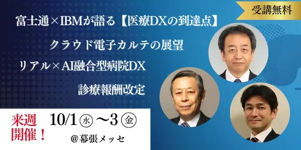 10月1日開幕 第8回 病院EXPO東京で医療DXを学ぶ