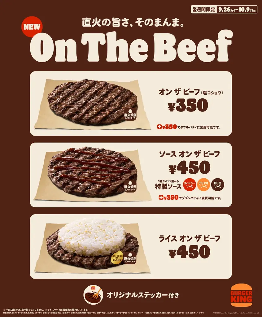 9月26日発売 バーガーキング『オンザビーフ』3種登場