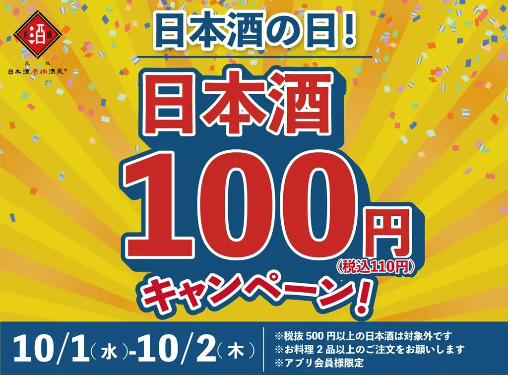 10月1日〜2日開催 日本酒40種が1杯110円に