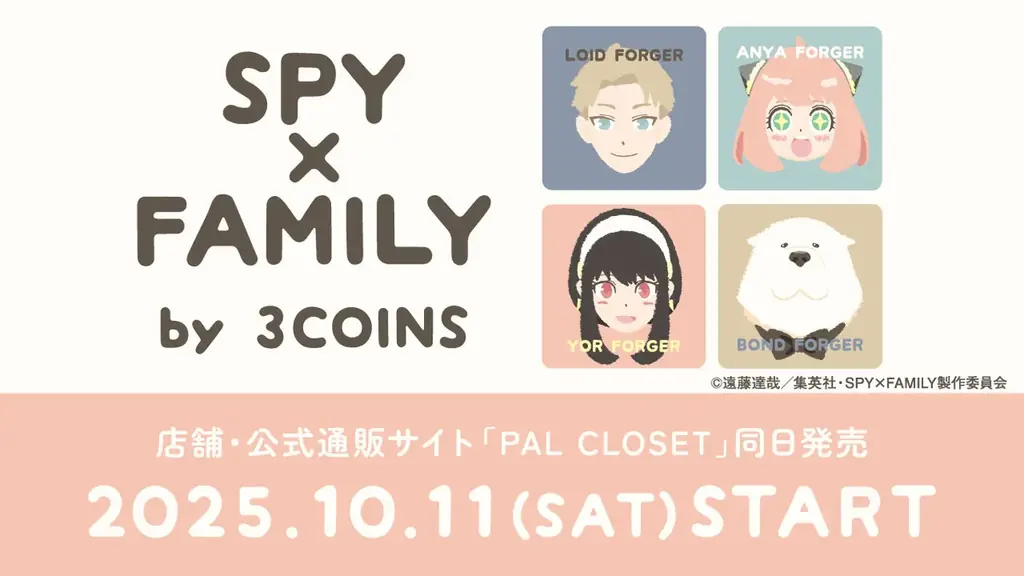 10月11日発売 3COINS×SPY×FAMILY秋冬56点