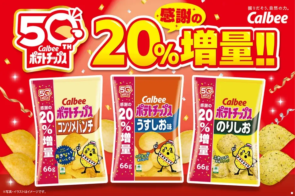 9/29開始：カルビー定番ポテチを20％増量へ