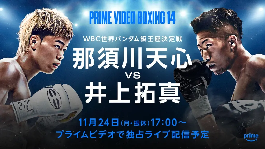 11月24日開催　那須川天心のWBC世界戦をPrime Videoが独占配信