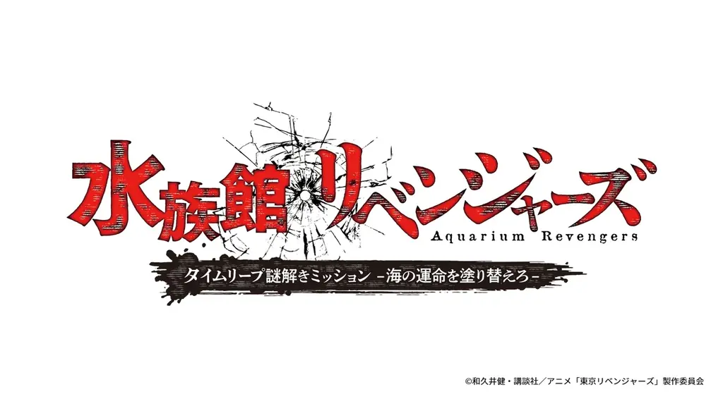 10月17日開幕　うみがたりで東京リベンジャーズ謎解き