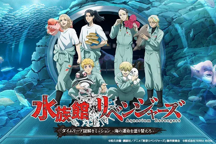 【上越市立水族博物館 うみがたり】『水族館リベンジャーズ』【２０２５年１０月１７日（金）～２０２６年３月８日（日）】 画像 2
