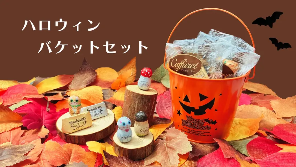 ハロウィンパーティに！！イタリアの老舗チョコレートブランド「カファレル」から大人も子供も楽しめるチョコレートセット　「ハロウィンバケット」が数量限定で登場。 画像 1