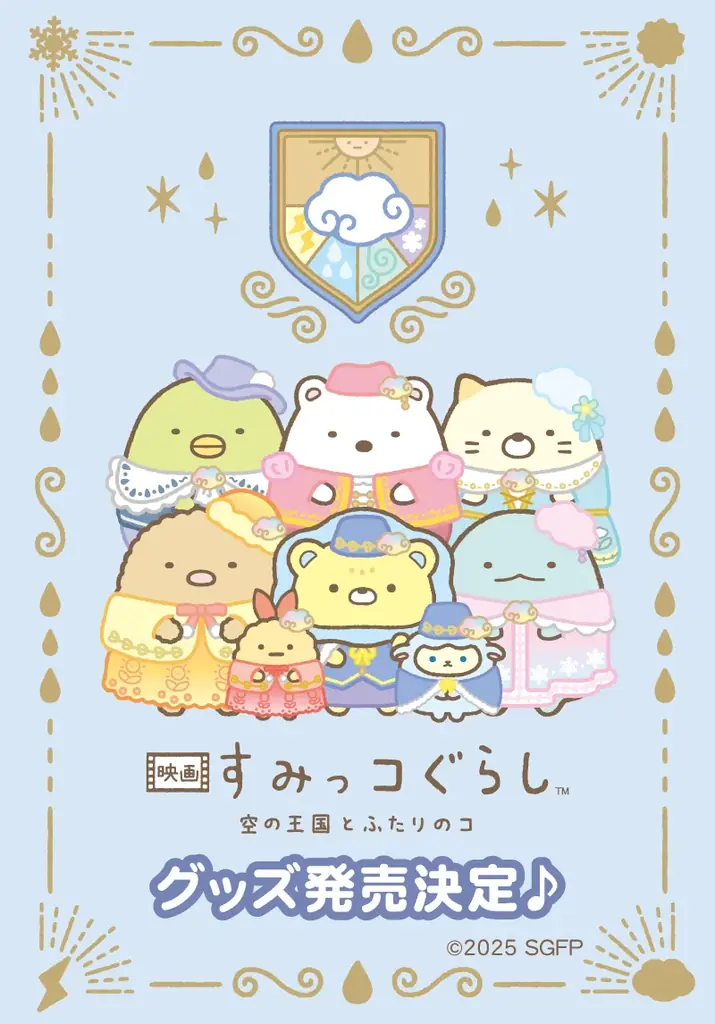 10月24日発売 すみっコぐらし映画グッズ全まとめ