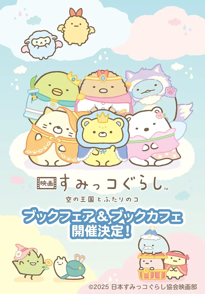 サンエックスより『映画 すみっコぐらし 空の王国とふたりのコ』の公開を記念したグッズが10月24日(金)発売！「すみっコぐらしブックフェア」も開催！一部店舗ではコラボメニューの提供も 画像 3