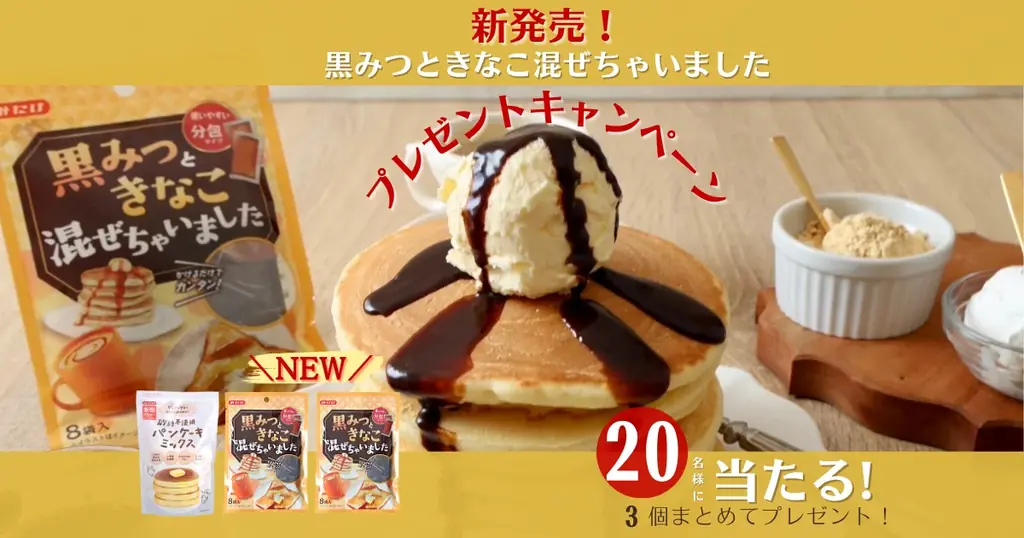 使い切りで便利！みたけの黒みつきなこソース登場