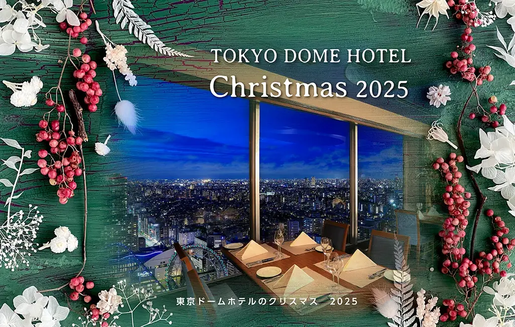 12/20開始｜東京ドームホテル43階で贅沢クリスマスディナー