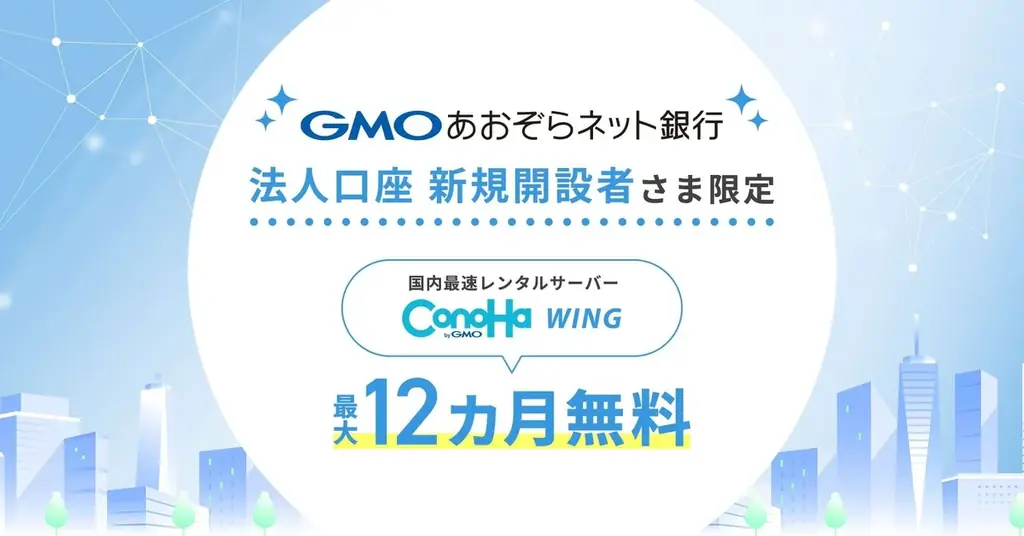 法人口座新規でConoHa WINGが最大12カ月無料に
