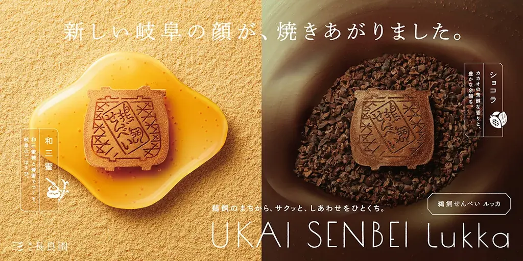 長良園の新シリーズ「Lukka」 和三蜜とショコラが登場