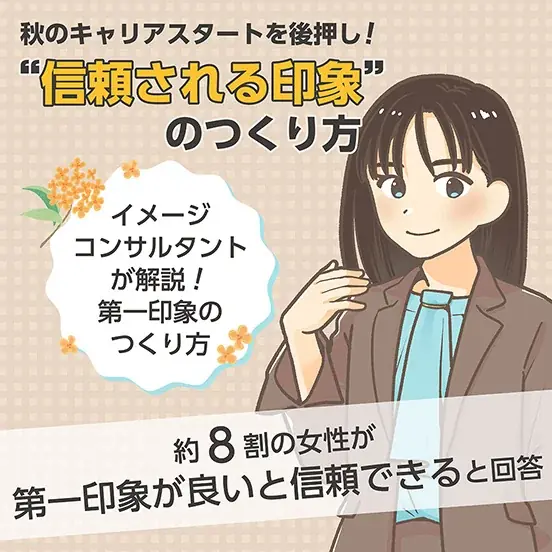 約8割が実感、第一印象が職場で信頼をつくる理由