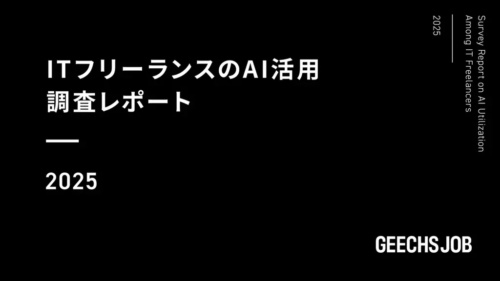 ITフリーランスAI調査