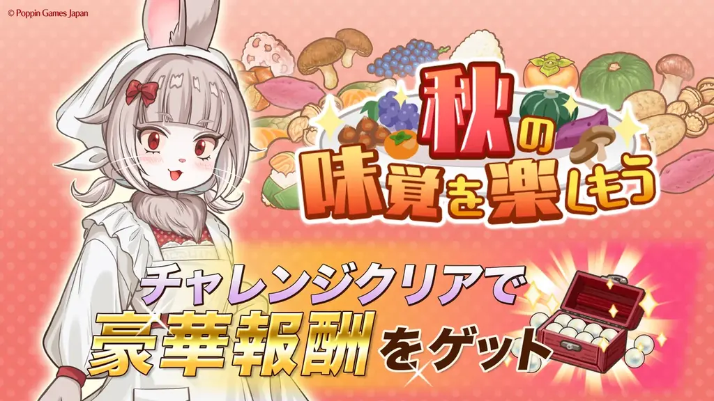 異世界キッチン 秋の味覚イベント開始　カルミアがピックアップ