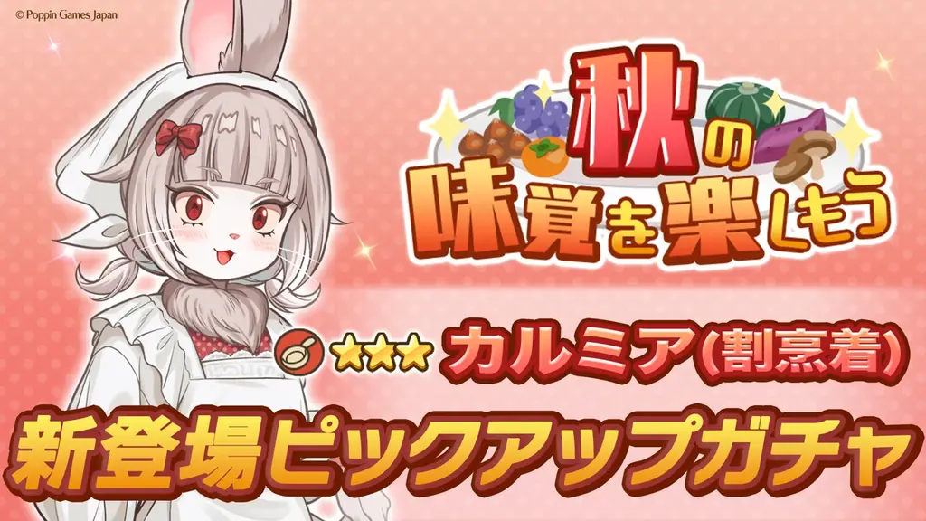 『異世界キッチン』新イベント「秋の味覚を楽しもう」開催！ 画像 2