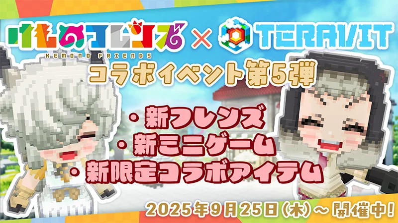 けものフレンズ×テラビット第5弾、全エリア解放＆カフェ登場