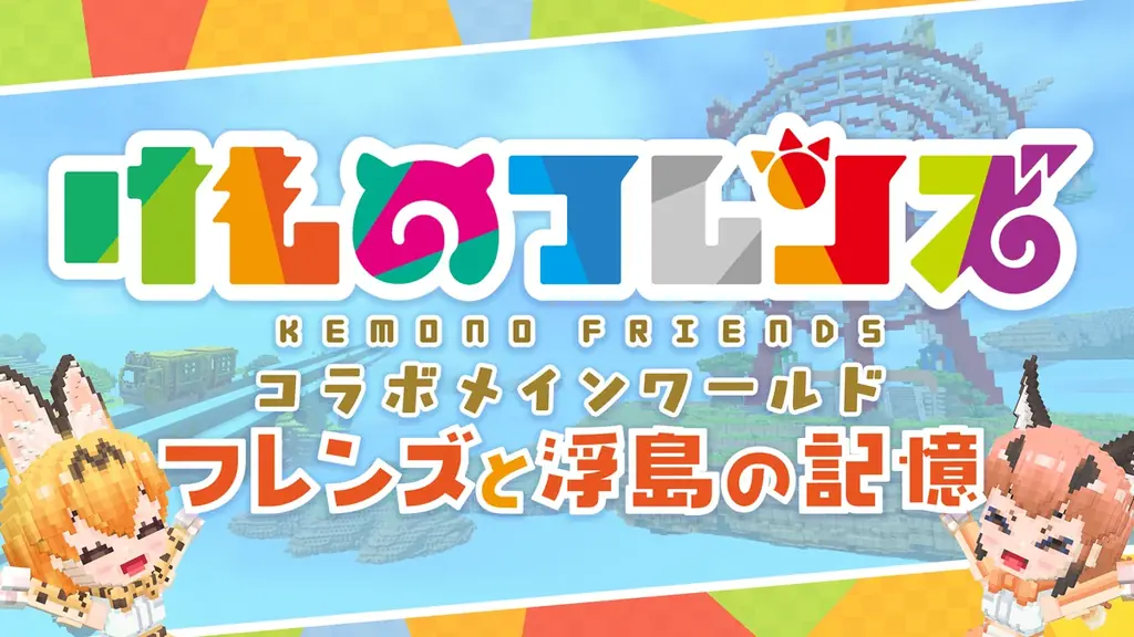 『けものフレンズプロジェクト』×『テラビット』コラボイベント第５弾！コラボワールド「フレンズと浮島の記憶」の全てのエリアがついに解放！ 画像 2