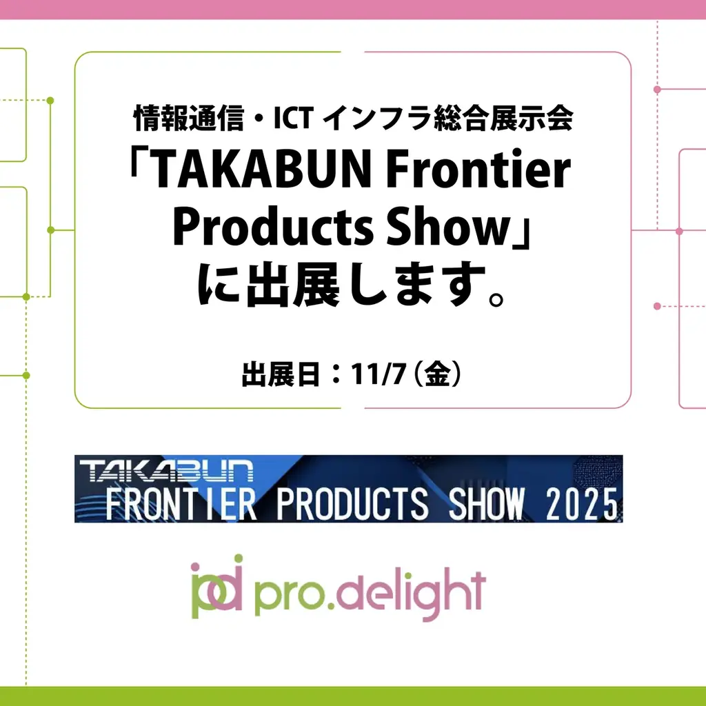 情報通信・ICTインフラ総合展示会「TAKABUN Frontier Products Show」に出展します。 画像 1