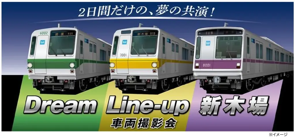 10/25・26開催 新木場で営団名車3編成撮影会