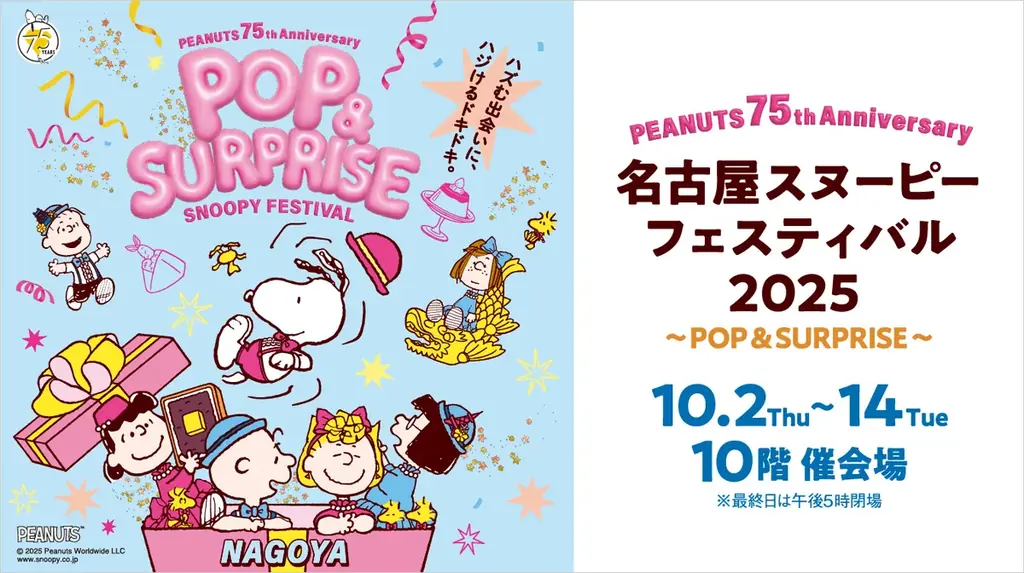 【名古屋タカシマヤ】名古屋モチーフのイベント限定アイテムが続々登場！スヌーピーに会える特別イベントも開催「名古屋スヌーピーフェスティバル 2025 －POP&SURPRISE－」 画像 1
