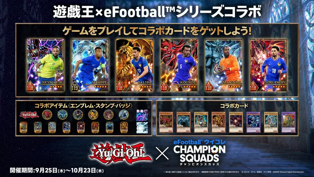 「遊戯王カードゲーム」 × 「eFootball™」シリーズ期間限定のスペシャルキャンペーンを開催 画像 4