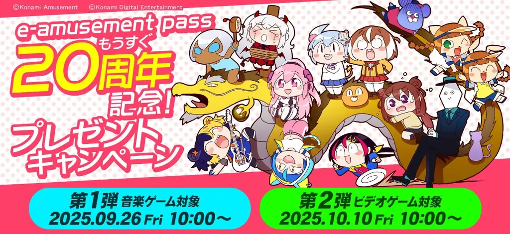 9/26開始｜e-amusement pass 20周年プレゼントキャンペーン