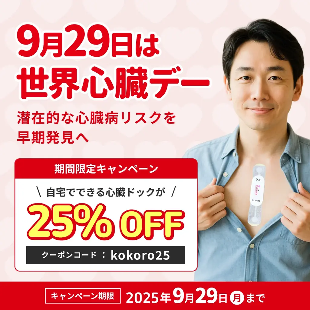 世界ハートの日｜ホーム心臓ドックPro25%OFF