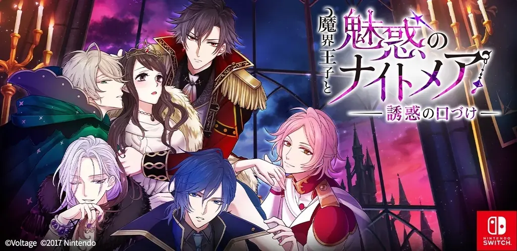 大人の異世界ファンタジーがNintendo Switch™版で登場「魔界王子と魅惑のナイトメア～誘惑の口づけ～」9月25日（木）配信開始！ 画像 2