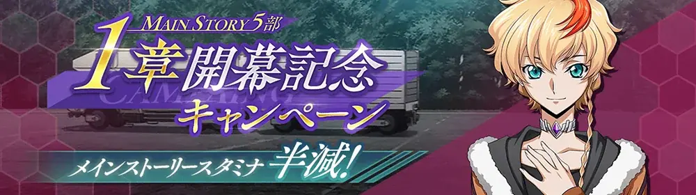 DMM GAMES×f4samurai、『コードギアス 反逆のルルーシュ ロストストーリーズ』にてメインストーリー第5部「奪還編」開幕！育成素材やサクラダイトが貰える豪華キャンペーンも開催中！ 画像 2