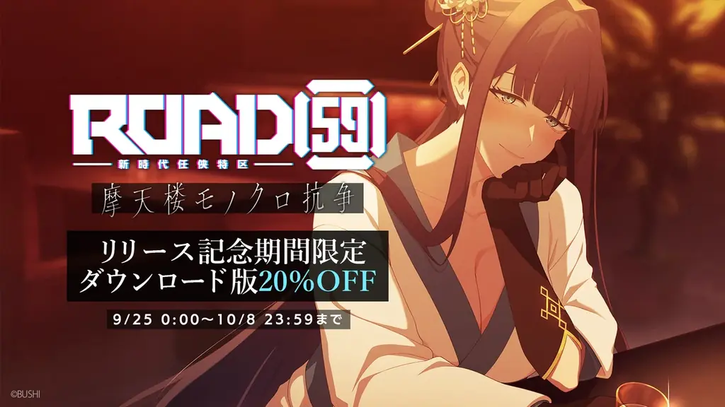 ビジュアルノベル「ROAD59 -新時代任侠特区- 摩天楼モノクロ抗争」Nintendo Switch™/Steam®向けに本日発売！リリース記念DL版20％OFFセールも開始！ 画像 2