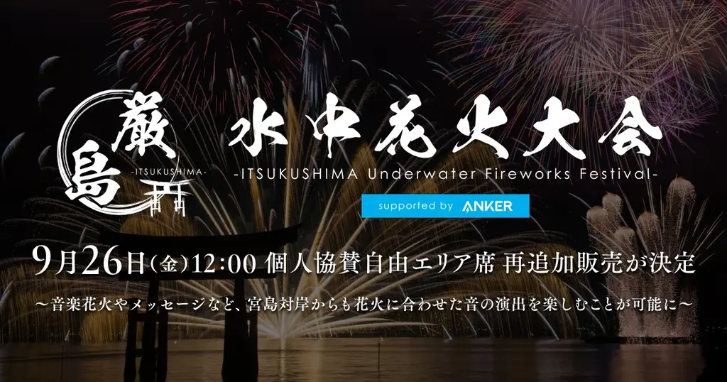 9月26日12時再販売開始　厳島水中花火の自由席
