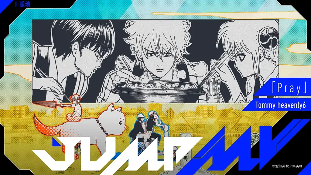 9月27日(土)20時公開：銀魂×Tommy heavenly6のJUMP MV