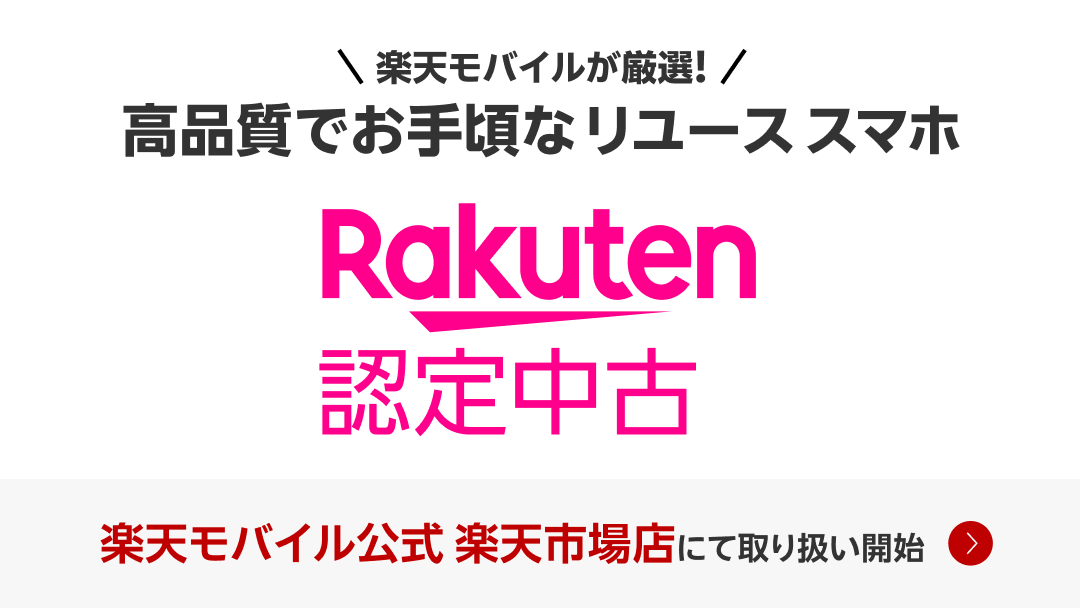 楽天モバイル、楽天市場店で『Rakuten 認定中古』開始