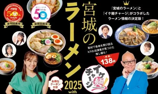 イケ麺チャージ監修『宮城のラーメン2025』発売、138杯掲載