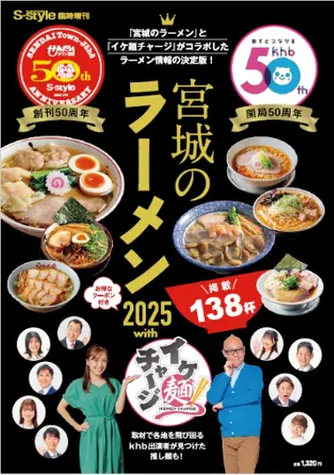 ｋｈｂ東日本放送開局50周年×せんだいタウン情報S-style創刊50周年「宮城のラーメン２０２５with イケ麺チャージ」本日発売！ 画像 4