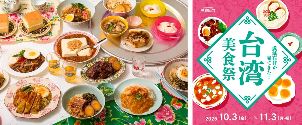昨年大好評の台湾グルメフェア、今年も開催決定！ 現地視察で新たな“気づき”を得ておいしさをパワーアップ！「成城石井が見てきた！台湾美食祭」 画像 1