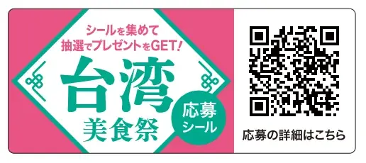 昨年大好評の台湾グルメフェア、今年も開催決定！ 現地視察で新たな“気づき”を得ておいしさをパワーアップ！「成城石井が見てきた！台湾美食祭」 画像 16