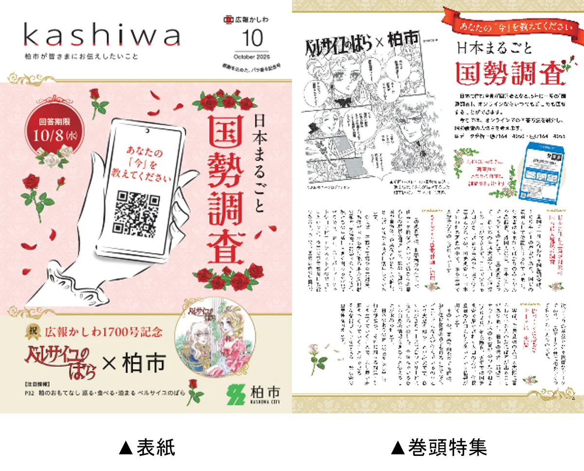 【千葉県柏市】広報かしわ1700号発行記念「ベルサイユのばら」とコラボレーション 画像 1