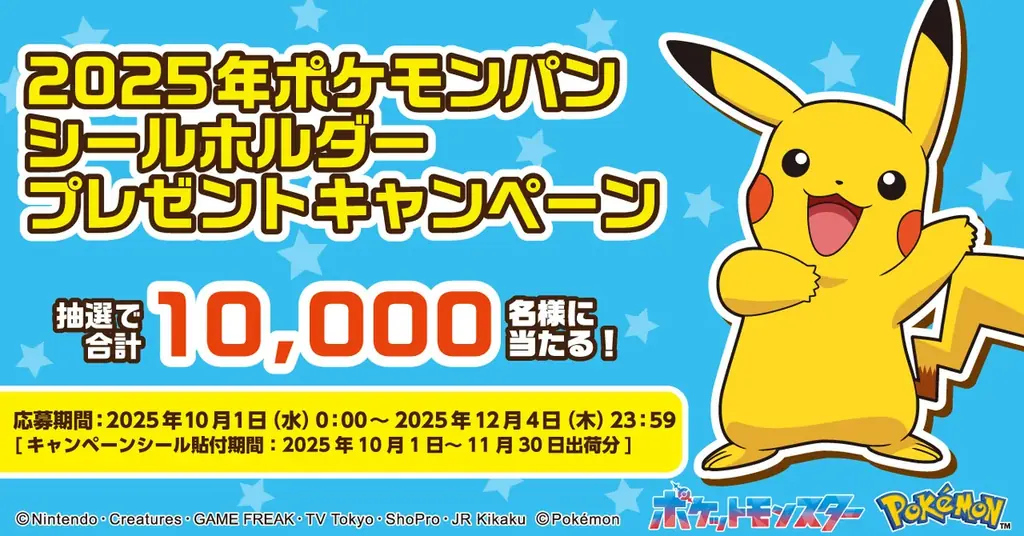 10月1日開始｜ポケモンパンのシールホルダー6種が当たる