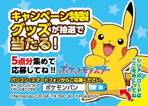 今年はデザインが6種類！ポケモンパンを買って応募しよう！ キャンペーン特製シールホルダーが合計10,000名様に当たるキャンペーン実施！ 画像 2