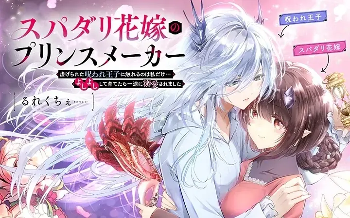 Palcyで逆スパダリ恋愛新連載が開幕、3話無料