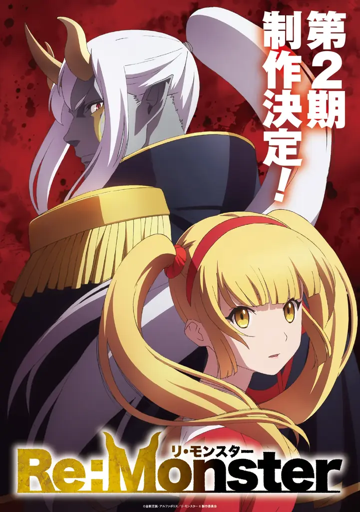 Re:Monster第2期決定　ティザービジュアル公開