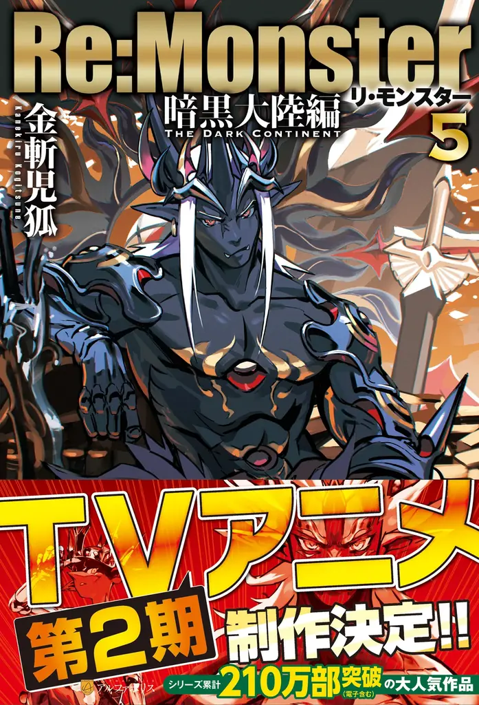 異色の大ヒット転生アニメ『Re:Monster』、待望の第2期制作決定！ 波乱の幕開けを予感させるティザービジュアル公開！ さらに、原作小説最新巻とコミカライズ最新巻がW発売！ 画像 2