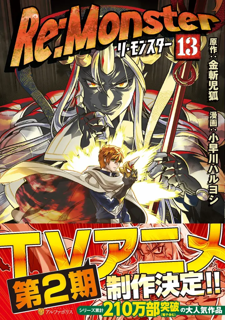 異色の大ヒット転生アニメ『Re:Monster』、待望の第2期制作決定！ 波乱の幕開けを予感させるティザービジュアル公開！ さらに、原作小説最新巻とコミカライズ最新巻がW発売！ 画像 3