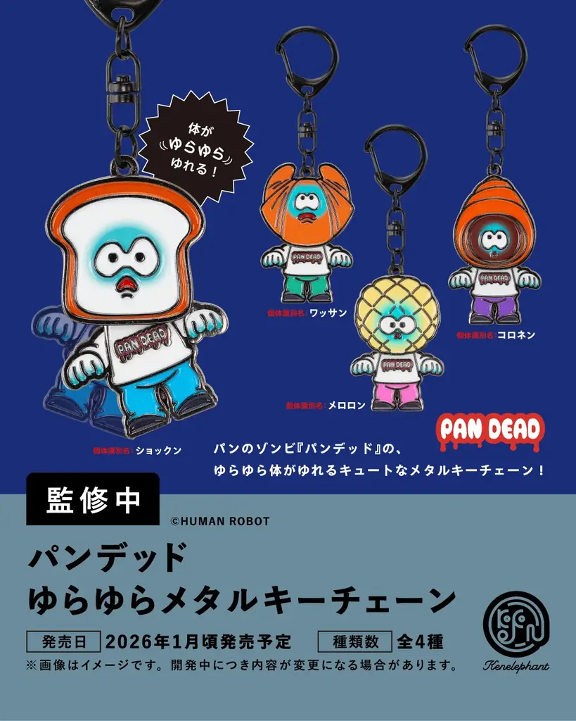 ケンエレファント、2026年1月発売のカプセルトイ新製品5アイテムを発表 画像 4