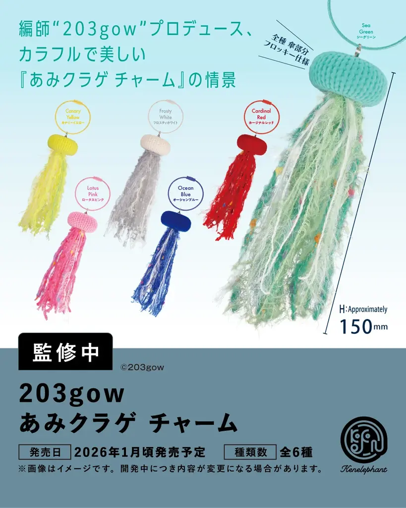 ケンエレファント、2026年1月発売のカプセルトイ新製品5アイテムを発表 画像 6