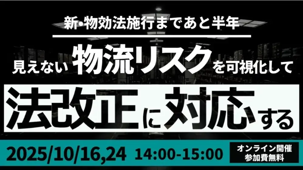 10月16日開催｜荷主向け 物流効率化法の実務対策