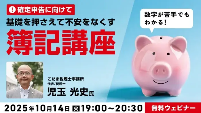 10月14日開催｜クリエイター向け無料 簿記90分で確定申告対策