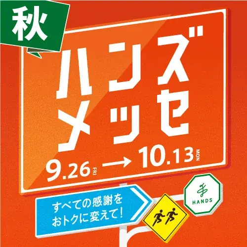 ハンズメッセ秋：人気コスメや生活雑貨が特価で勢揃い